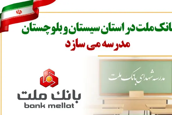 بانک ملت در استان سیستان و بلوچستان مدرسه می سازد