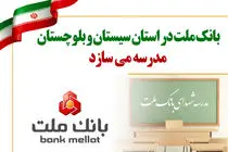 بانک ملت در استان سیستان و بلوچستان مدرسه می سازد