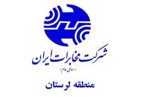 سامانه گویای «یار آشنا» در شرکت مخابرات منطقه لرستان راه‌اندازی شد