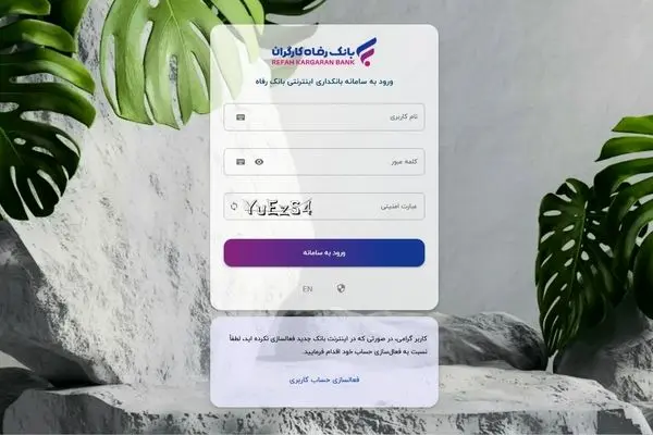 سامانه بانکداری اینترنتی بانک رفاه کارگران به‌روزرسانی شد