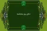 دعای روز پنج شنبه به همراه ترجمه با صدای فرهمند/ ذکر روز پنجشنبه
