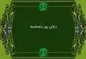 دعای روز پنج شنبه به همراه ترجمه با صدای فرهمند/ ذکر روز پنجشنبه