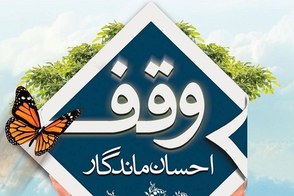 ثبت بیش از 160 وقف جدید در سال 97 در  استان اصفهان / بیشترین تعداد وقف جدید در نجف آباد