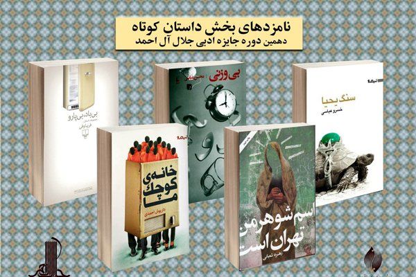 نامزدهای بخش داستان‌کوتاه جایزه جلال اعلام شدند