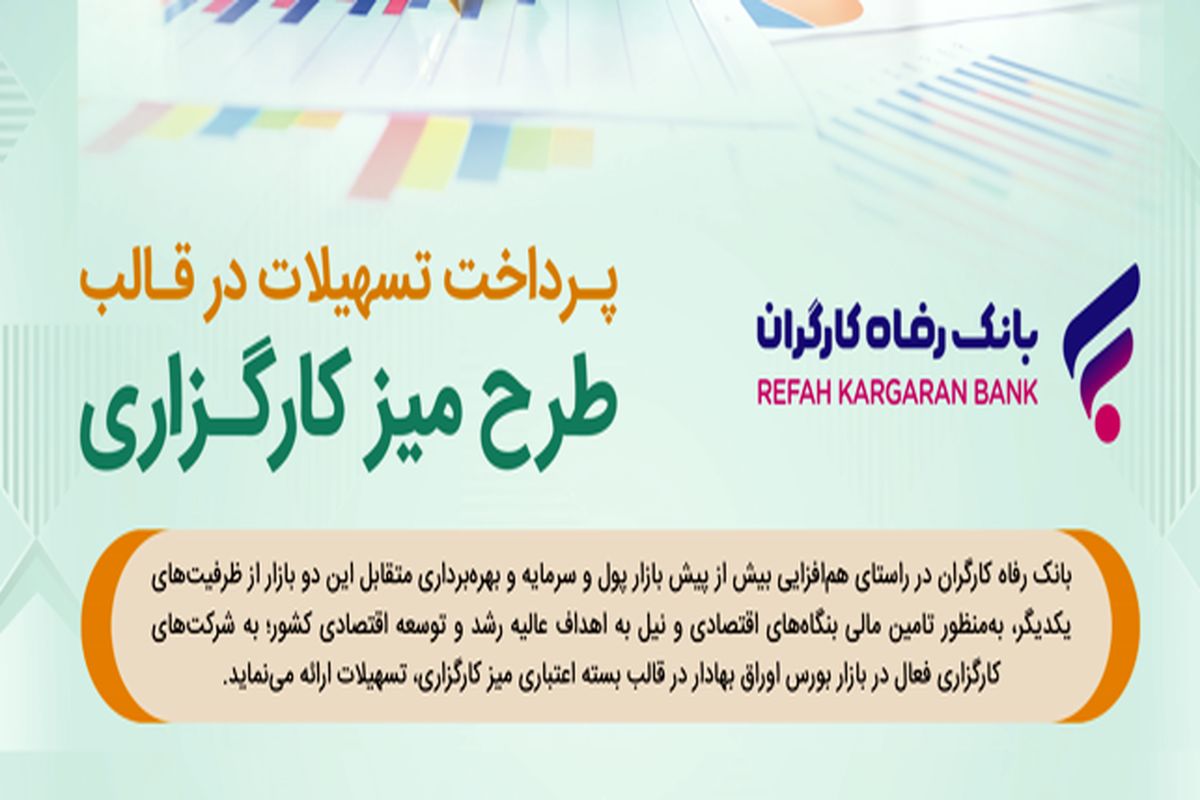 طرح تسهیلاتی "میز کارگزاری" بانک رفاه کارگران بازنگری و تمدید شد
