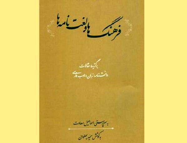 کتاب «فرهنگ‌ها و لغت‌نامه‌ها» توسط فرهنگستان زبان و ادب فارسی منتشر شد