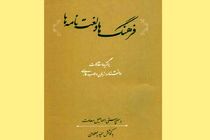 کتاب «فرهنگ‌ها و لغت‌نامه‌ها» توسط فرهنگستان زبان و ادب فارسی منتشر شد