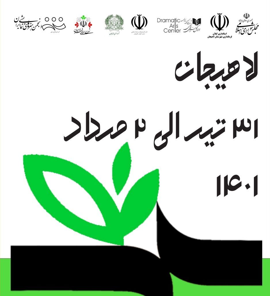 اعلام آثار راه یافته به بخش مسابقه و کودک تئاتر خیابانی شهروند لاهیجان