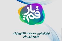 ۸۰ درصد از درخواست‌ها در نرم‌ افزار قمیار تا پایان سال ثبت می‌ شوند