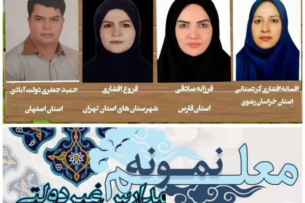 معلمان نمونه مدارس غیردولتی کشور مشخص شدند