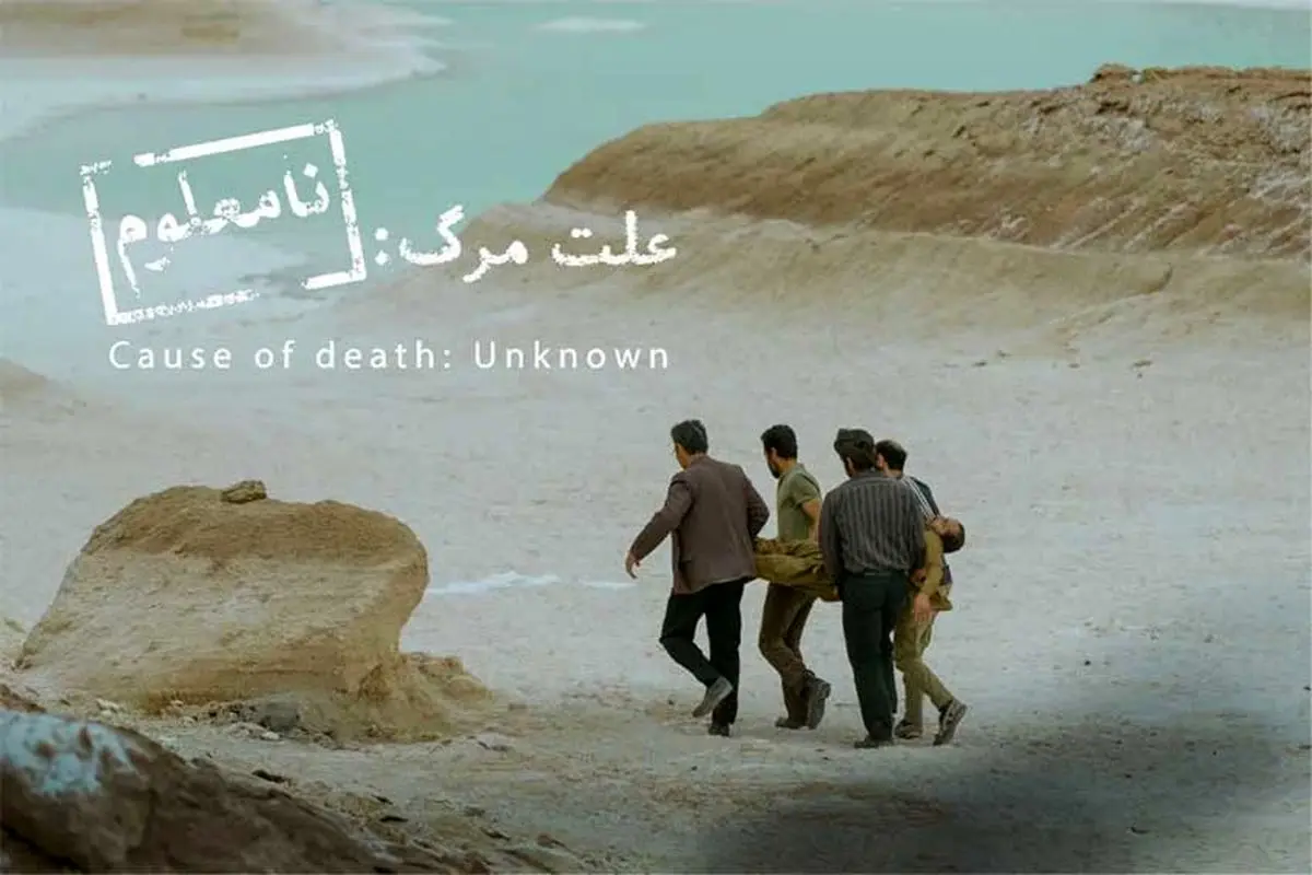فیلم سینمایی علت مرگ نامعلوم