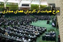 معاونت قوانین مجلس رأی‌ گیری برای طرح صیانت را باطل کرد