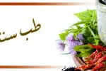 در سرفصل‌های درسی طب سنتی تغییرات اساسی انجام شده است