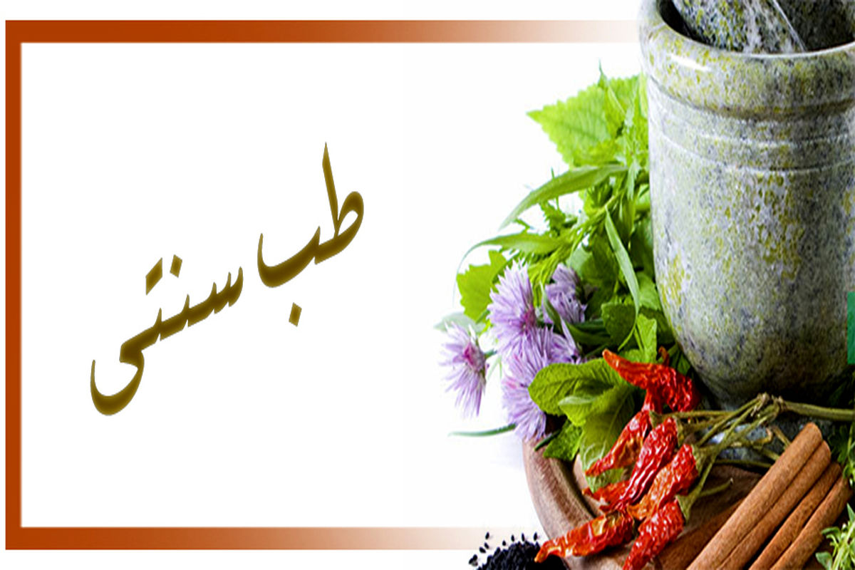 ایران دارای رتبه چهارم در حوزه پژوهش طب سنتی در جهان است