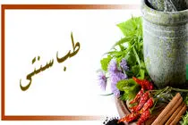 در سرفصل‌های درسی طب سنتی تغییرات اساسی انجام شده است