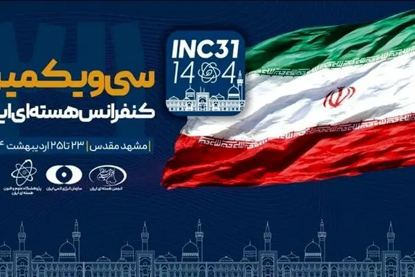 آغاز به کار سی‌ویکمین کنفرانس هسته‌ای ایران در مشهد
