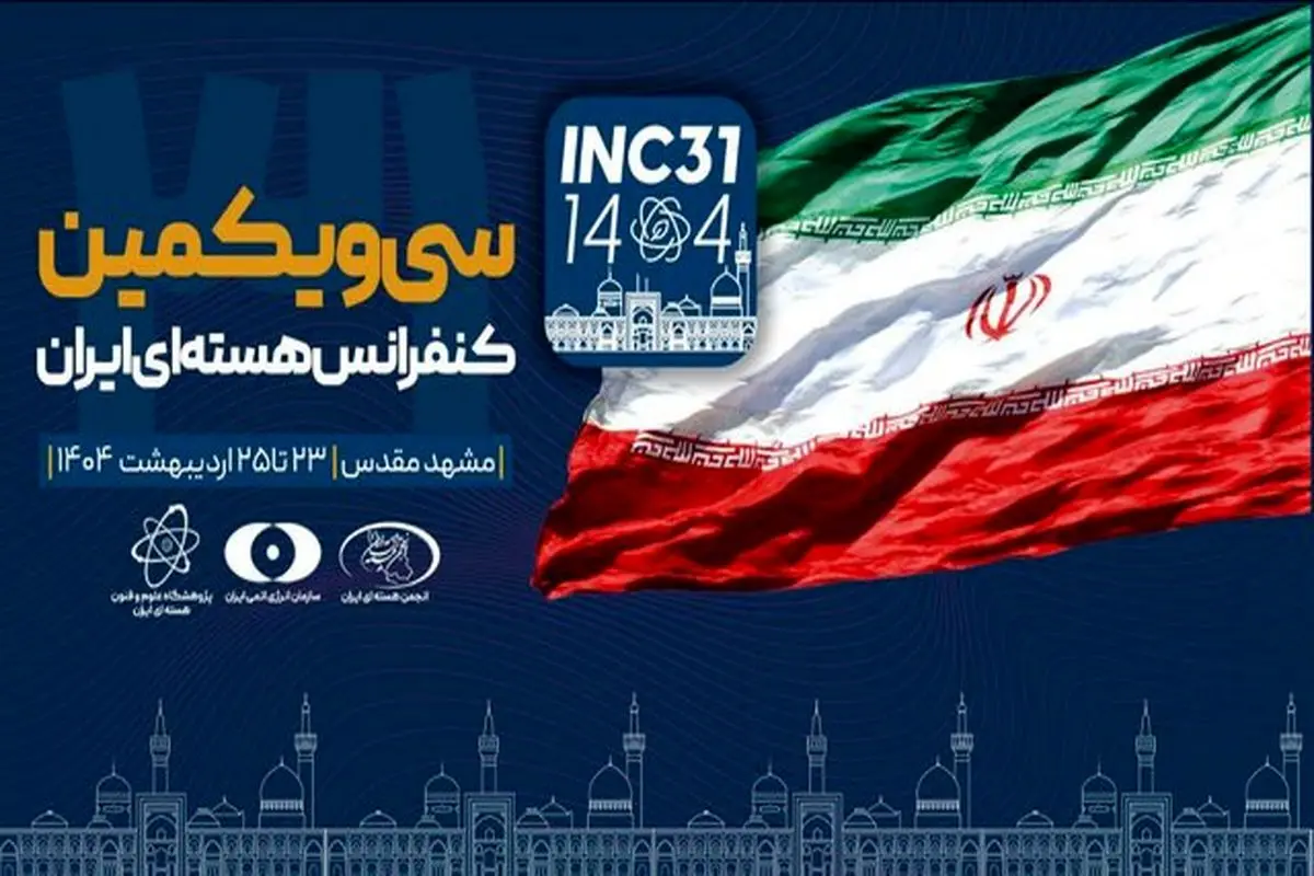 آغاز به کار سیویکمین کنفرانس هستهای ایران در مشهد