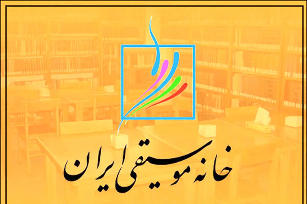  هیئت‌مدیره کانون نوازندگان کلاسیک خانه موسیقی