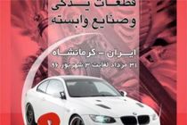 آغاز نمایشگاه صنعت خودرو و قطعات یدکی در کرمانشاه