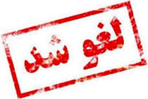 لغو تمام مرخصی های مدیران استان یزد