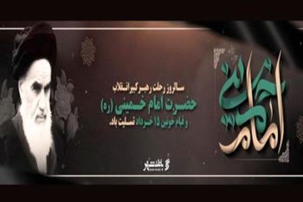 پانزده خرداد مظهر دلبستگی مردم ایران به امام خمینی (رحمه‌الله) و آرمانهای انقلاب
