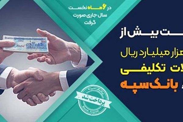 پرداخت بیش از 133 هزار میلیارد ریال تسهیلات تکلیفی توسط بانک سپه