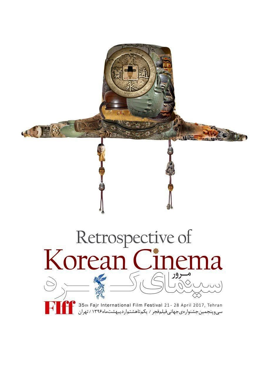 مرور سینمای کره در جشنواره جهانی فیلم فجر+ پوستر