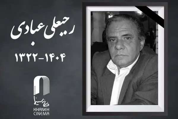 رجبعلی عبادی، مدیر فیلمبرداری پیشکسوت سینما درگذشت