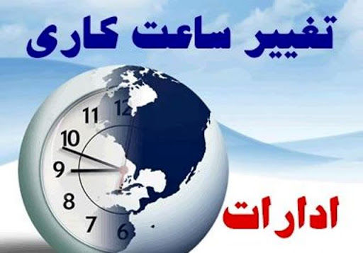 تغییر در ساعت فعالیت ادارت و سازمان ها در شب های قدر