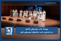 رویداد شب موسیقی قشم در نخستین شب جشنواره موسیقی فجر
