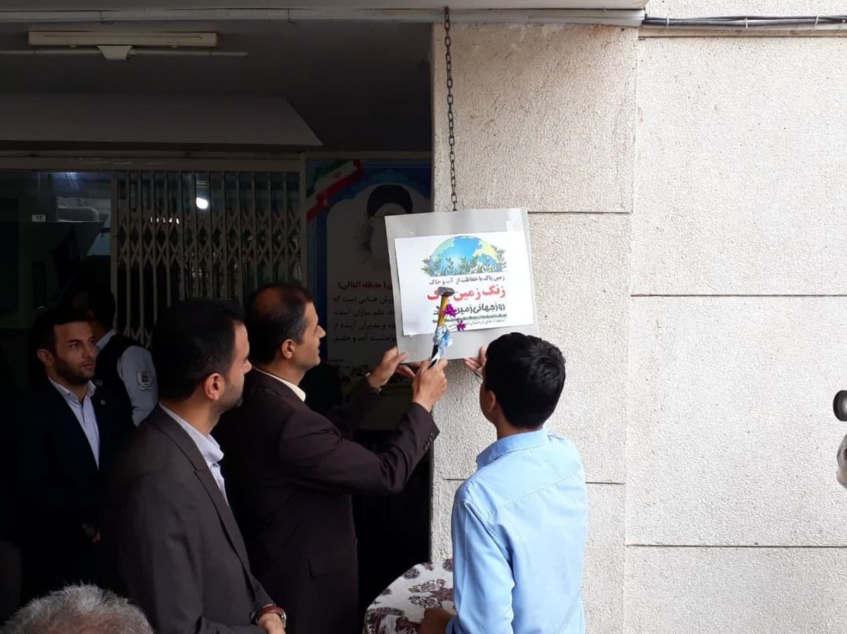 نواخته شدن زنگ زمین پاک در مدرسه شهید بهشتی بهشهر