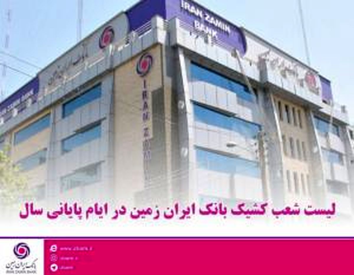  اعلام شعب کشیک بانک ایران زمین در ایام پایانی سال