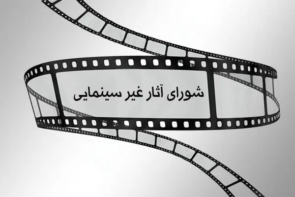 شورای پروانه فیلمسازی غیرسینمایی با ساخت ۴ فیلمنامه موافقت شد