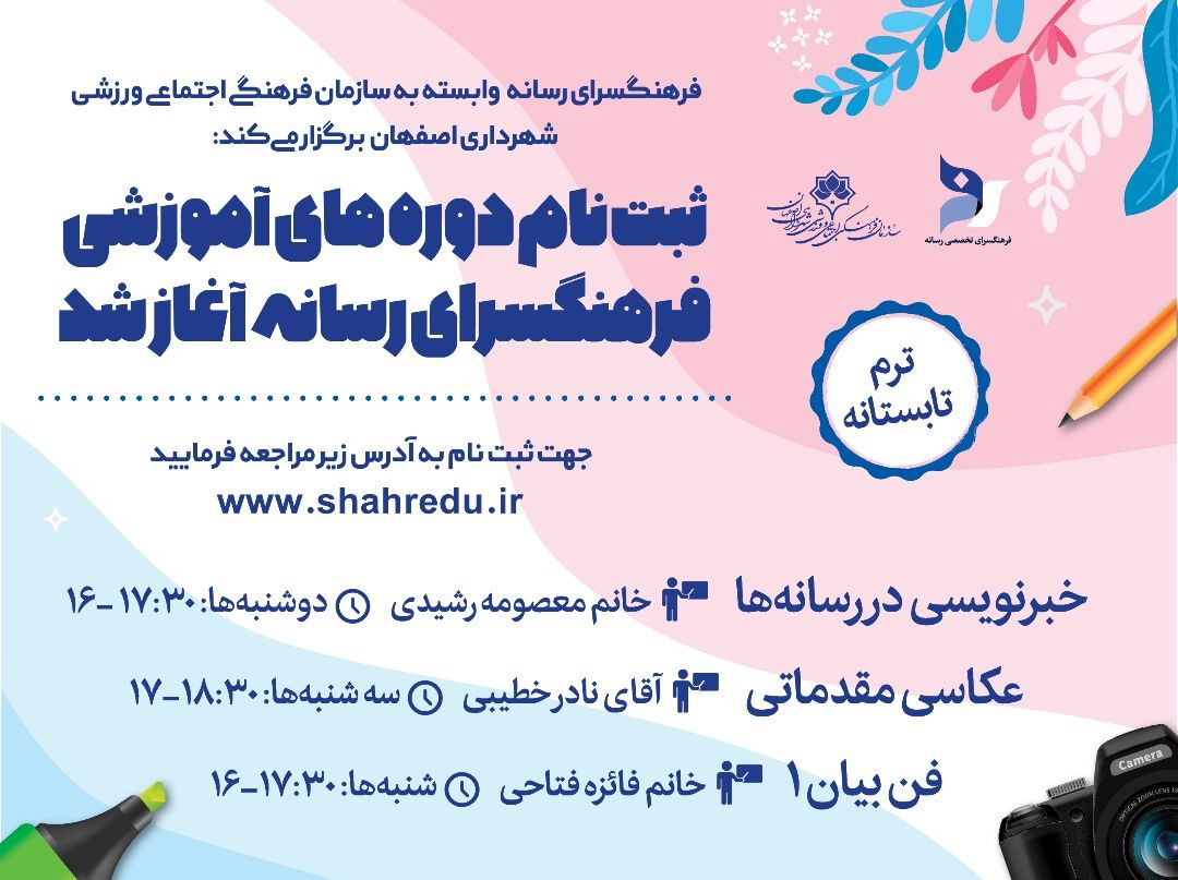 آغاز ثبت‌نام دوره‌های آموزشی فرهنگسرای رسانه اصفهان 