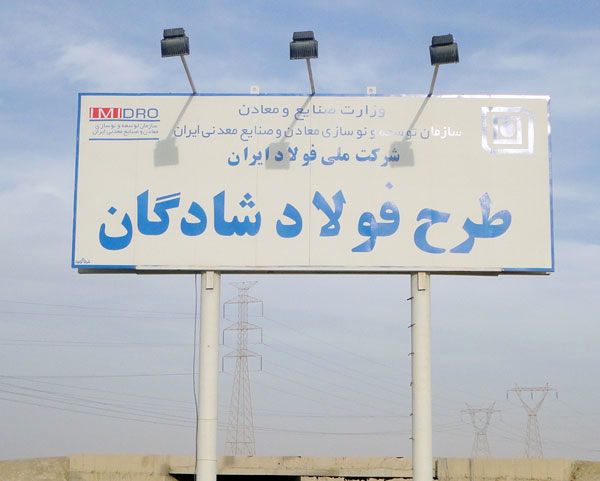 فولاد شادگان خوزستان آماده بهره برداری رسمی است