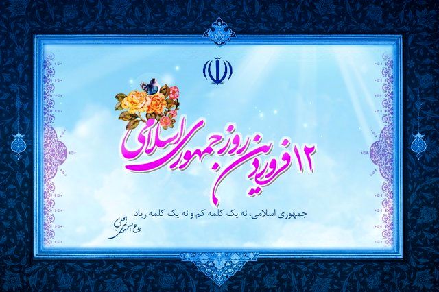 یوم‌الله ۱۲ فروردین، برگی زرین و درخشان از صحیفۀ پرافتخار  انقلاب اسلامی ایران است