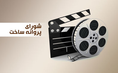 موافقت شورای ساخت با سه فیلم نامه/رضا درمیشیان تهیه کننده داریوش مهرجویی می شود