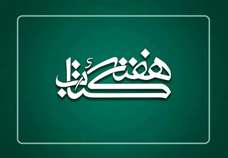 هفته کتاب با شعار «بخوانیم برای ایران» با اجرای ۱۱۰۰ برنامه فرهنگی در فارس آغاز می‌شود