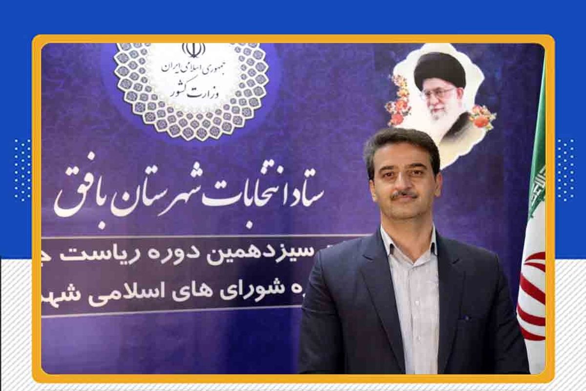 نامزدهای انتخابات ششمین دوره شورای اسلامی شهر بافق معرفی شدند