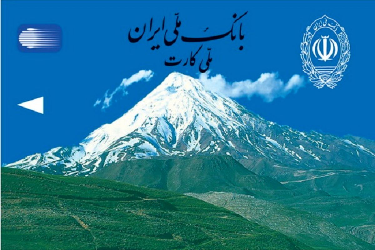 کارت های بانکی تولید شده در شرکت چاپ و نشر بانک ملی ایران 10 ساله شد
