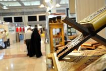 آمار فروش نمایشگاه قرآن در هفته نخست اعلام شد