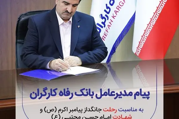 پیام تسلیت مدیرعامل بانک رفاه کارگران به مناسبت سالروز رحلت پیامبر اکرم (ص) و شهادت امام حسن مجتبی (ع)