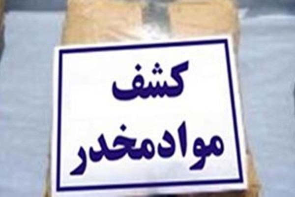 زمین‌گیر شدن قاچاقچیان مواد مخدر و کشف ۱۴۵ کیلوگرم تریاک در داراب