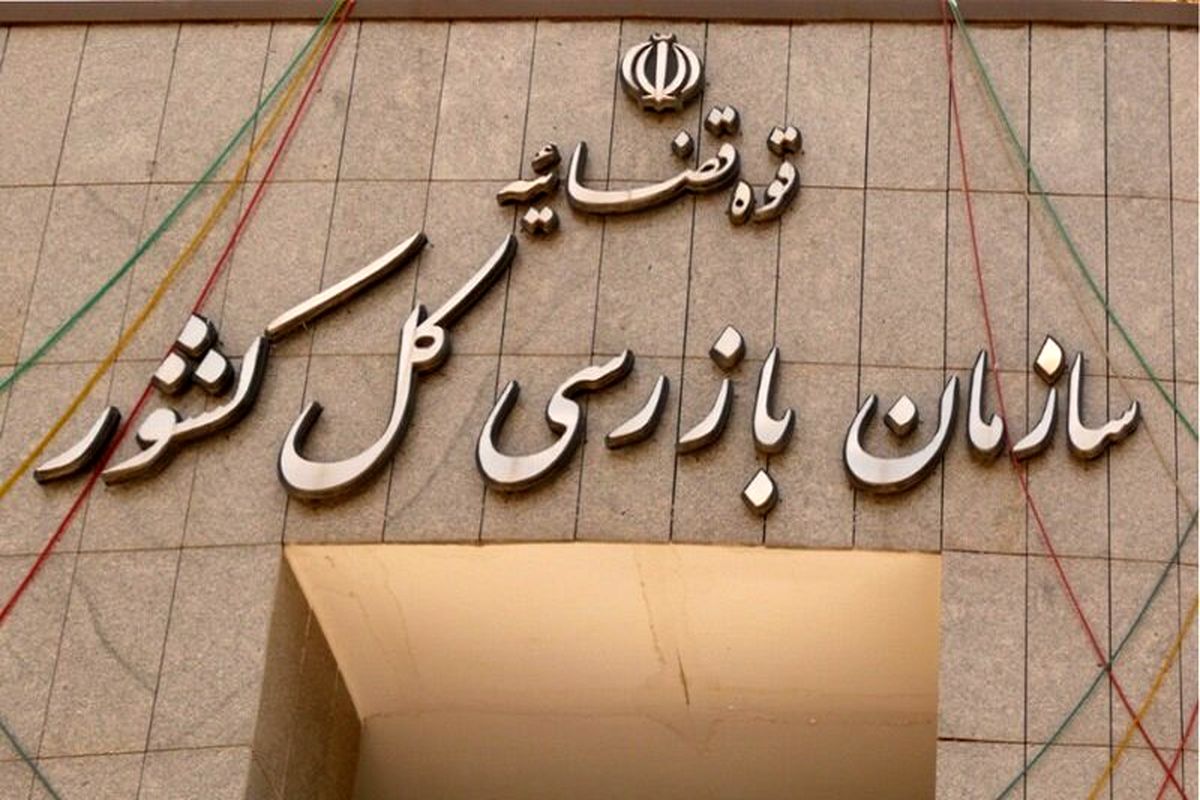 سازمان بازرسی با اصلاح 32 میلیون یورو برای دولت صرفه جویی کرد