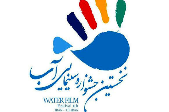 برگزاری جشنواره فرهنگی و سینمایی آب در خرداد97