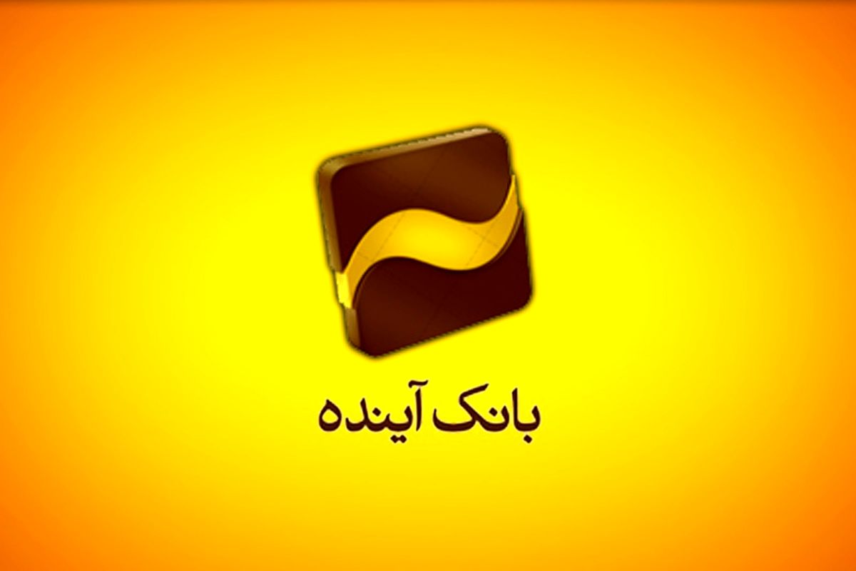 افزایش رضایت‌مندی مشتریان بانک آینده با پاسخ‌گویی سریع و اطلاع‌رسانی فراگیر