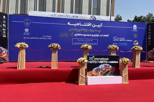 بیستمین نمایشگاه بین‌المللی قطعات خودرو آغاز به کار کرد