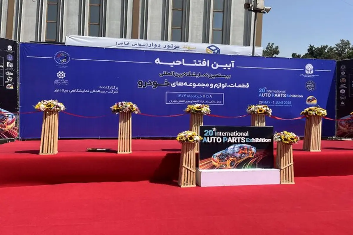 بیستمین نمایشگاه بینالمللی قطعات خودرو آغاز به کار کرد