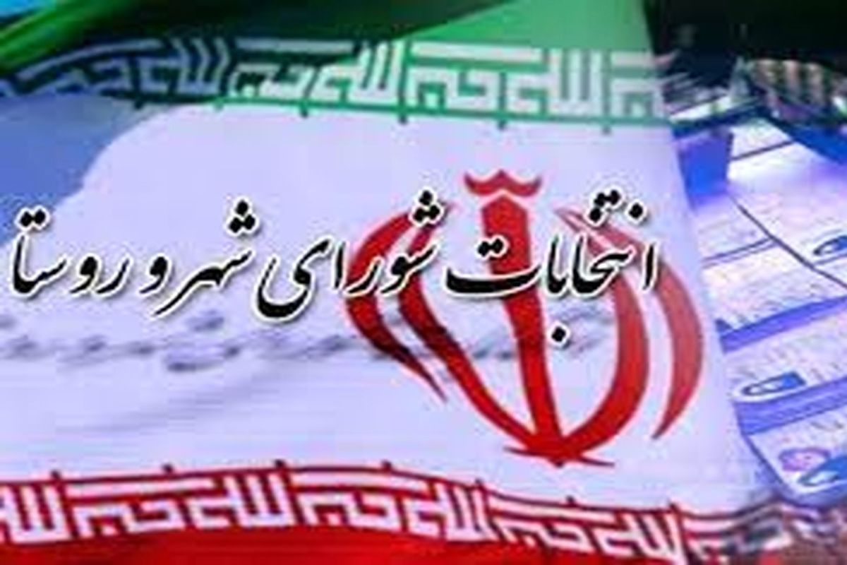 برگزاری دوره آموزشی برای داوطلبان و منتخبان شوراهای اسلامی