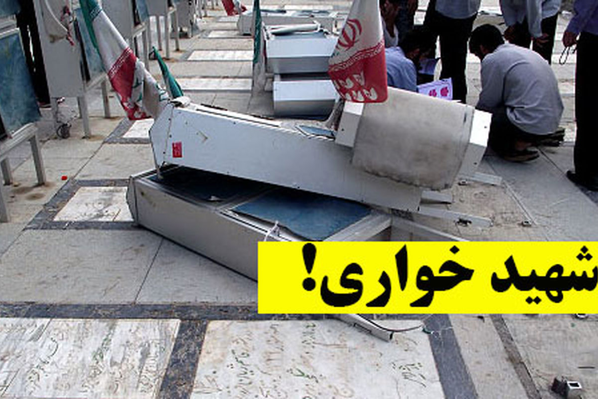 تخریب مزار هشت شهید گمنام در بهشت زهرای تهران